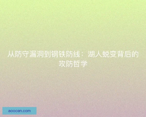 从防守漏洞到钢铁防线：湖人蜕变背后的攻防哲学