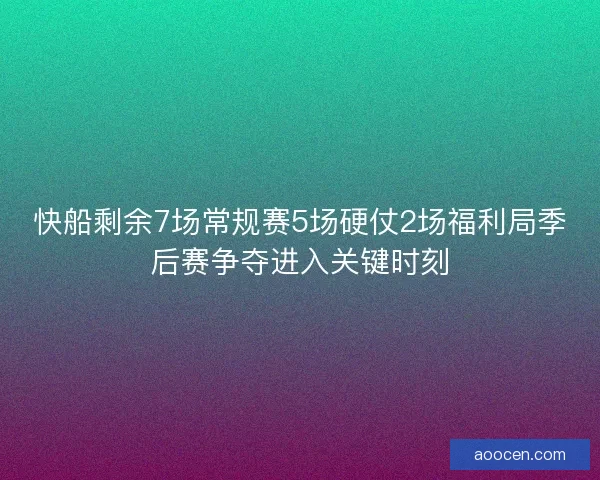 快船剩余7场常规赛5场硬仗2场福利局季后赛争夺进入关键时刻