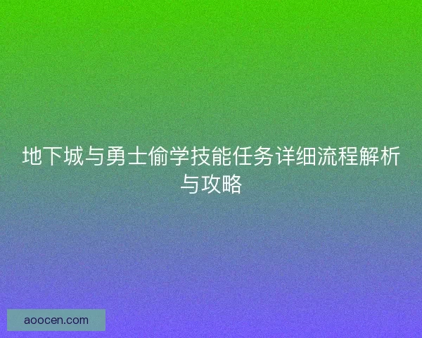 地下城与勇士偷学技能任务详细流程解析与攻略